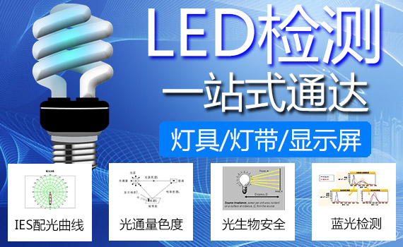 LED灯具检测